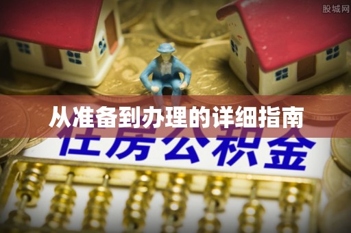青龙从准备到办理的详细指南
