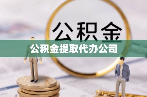 青龙公积金提取代办公司