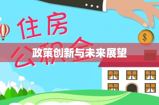 青龙政策创新与未来展望