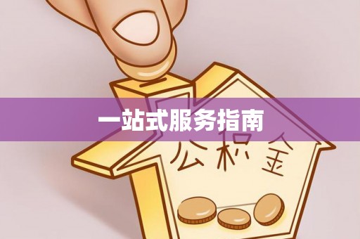 青龙一站式服务指南