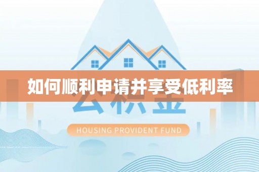 青龙如何顺利申请并享受低利率