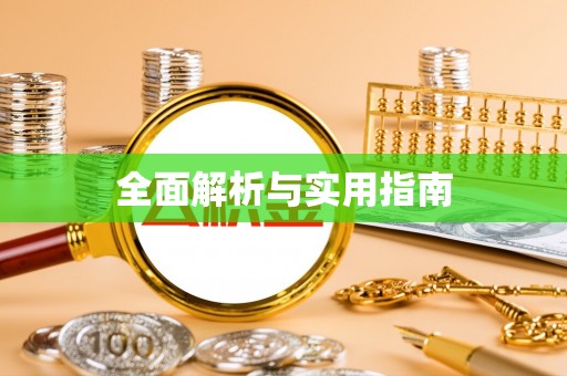 青龙全面解析与实用指南