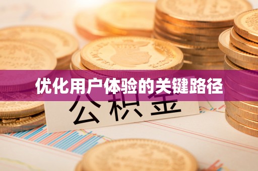青龙优化用户体验的关键路径