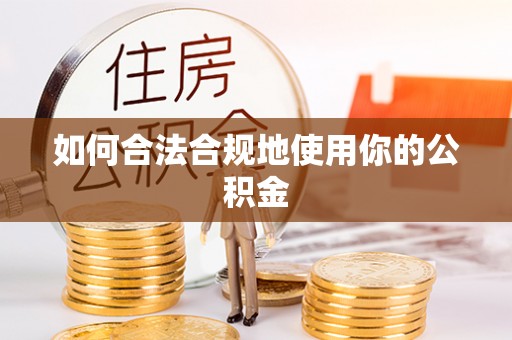 青龙如何合法合规地使用你的公积金