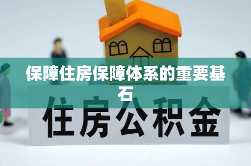 青龙保障住房保障体系的重要基石