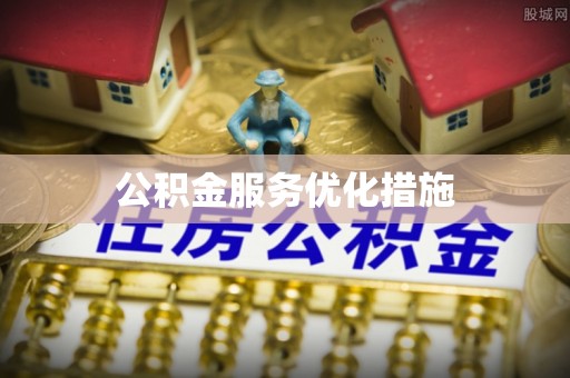 青龙公积金服务优化措施