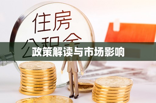 青龙政策解读与市场影响