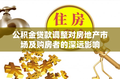 青龙公积金贷款调整对房地产市场及购房者的深远影响