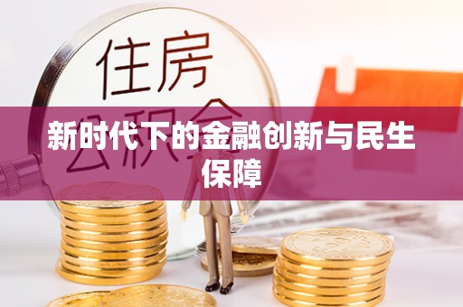 青龙新时代下的金融创新与民生保障