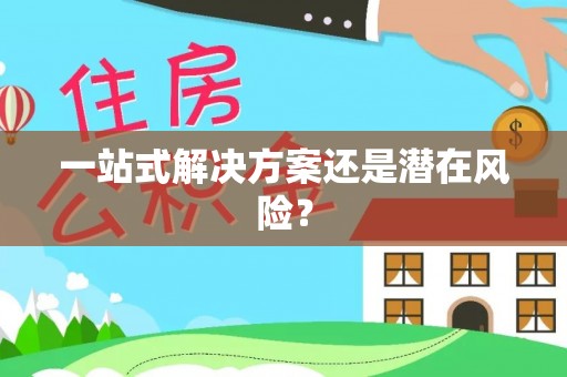 青龙一站式解决方案还是潜在风险？
