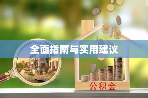 青龙全面指南与实用建议