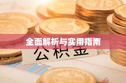 青龙全面解析与实用指南