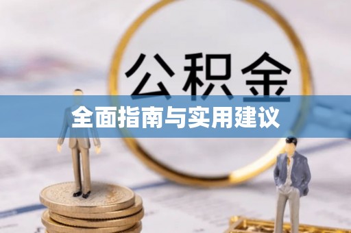青龙全面指南与实用建议