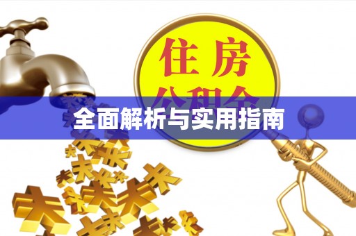 青龙全面解析与实用指南