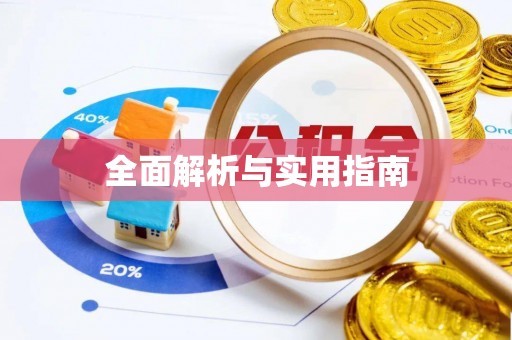 青龙全面解析与实用指南