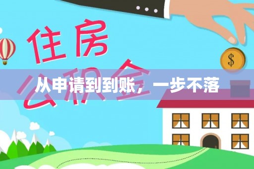 青龙从申请到到账，一步不落