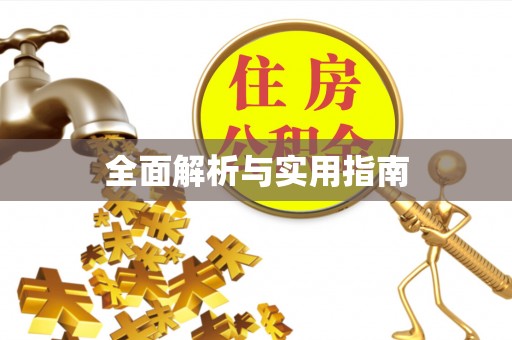 青龙全面解析与实用指南