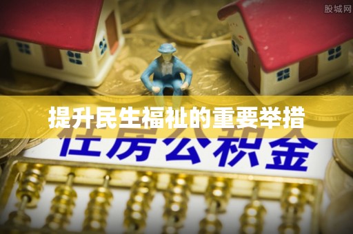 青龙提升民生福祉的重要举措