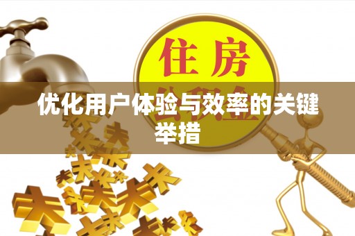 青龙优化用户体验与效率的关键举措