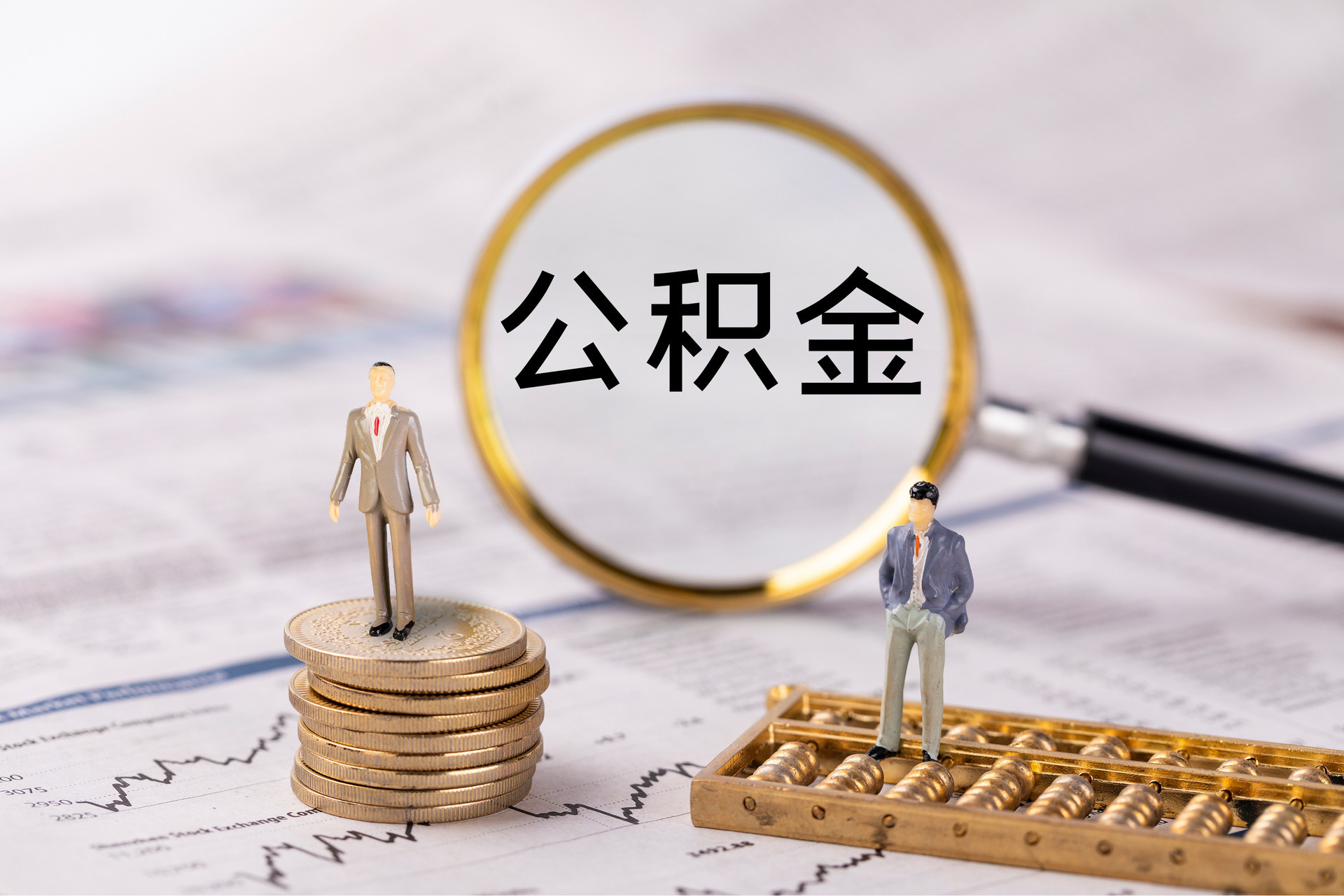 青龙公积金代办