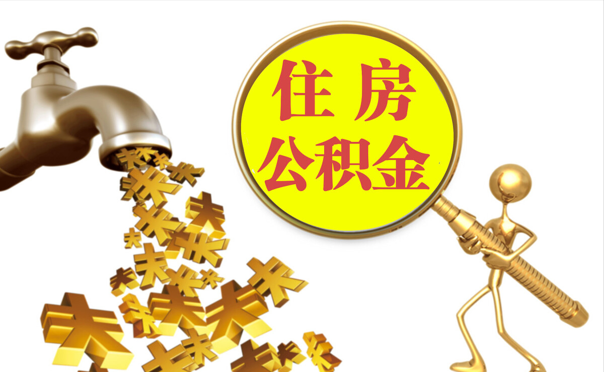 青龙个人公积金提取代办